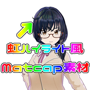 【無料版あり】虹ハイライト（ゲーミングハイライト）風Matcap素材