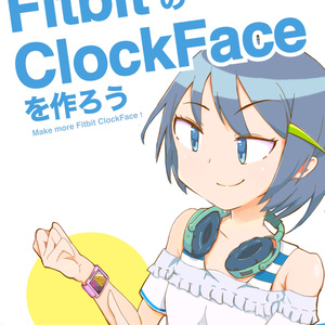 【印刷版】もっとFitbitのClock Faceを作ろう