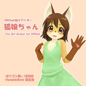 【VRChat向けアバター】狐娘ちゃん