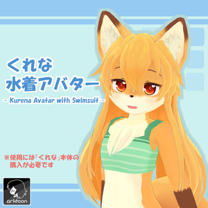 くれな水着アバター