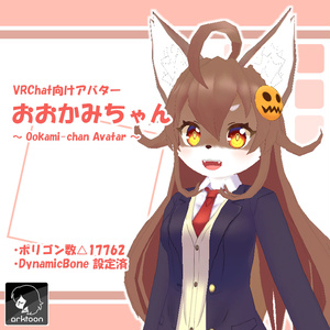 【VRChat向けアバター】おおかみちゃん