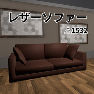 VRChat想定　レザーソファー