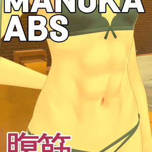 「マヌカ」「Manuka」専用【腹筋 ABS Texture】