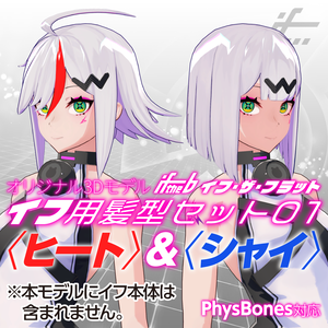 イフ用髪型セット01〈ヒート〉＆〈シャイ〉