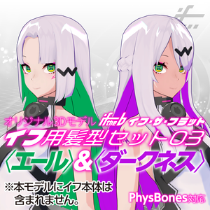 イフ用髪型セット03〈エール〉＆〈ダークネス〉【2024年8月5日(月)朝10時まで期間限定販売】