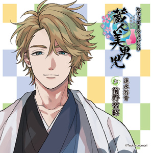 「蔵人美男児」シチュエーションCD1 蓮水游青 編