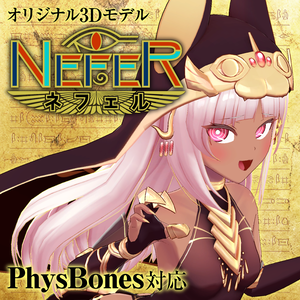 「ネフェル（Nefer）」オリジナル3Dモデル
