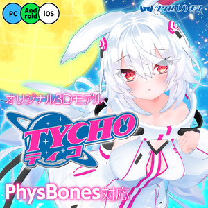 「ティコ（Tycho）」オリジナル3Dモデル
