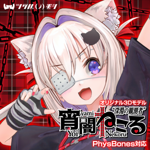 「“深淵の観測者”宵闇ねこる（Yoiyami Nekoru）」オリジナル3Dモデル