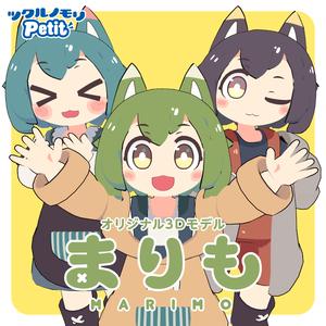 「まりも（Marimo）」オリジナル3Dモデル
