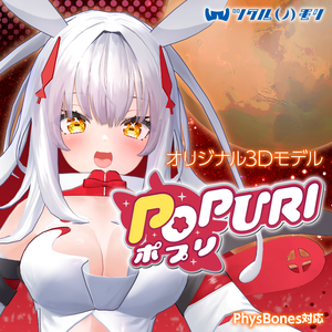 「ポプリ（Popuri）」オリジナル3Dモデル
