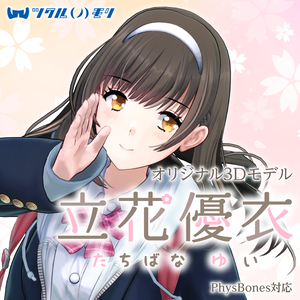 「立花優衣（Tachibana Yui）」オリジナル3Dモデル