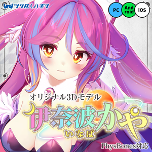 「伊奈波かや（Inaba Kaya）」オリジナル3Dモデル