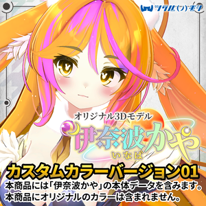 「伊奈波かや（Inaba Kaya）カスタムカラーバージョン01」オリジナル3Dモデル