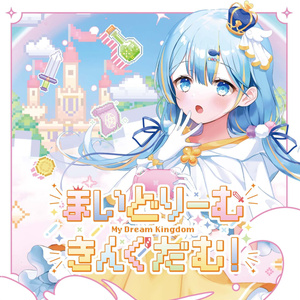 【CD版】まいどりーむきんぐだむ！ /ことの