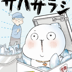 サバザラシ