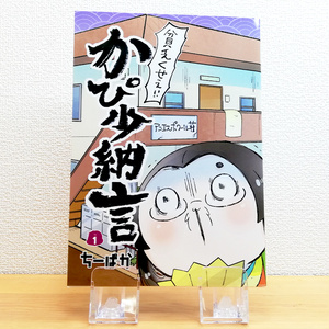 かぴ少納言 1巻