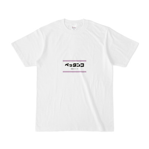 ペッタンコＴシャツ