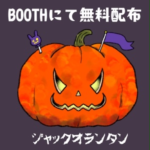 無料】ハロウィン　ジャックオランタン　FREE　