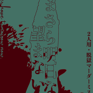 【無料】マーダーミステリー「いまさら明日など望まない」（2人用／GMレス）