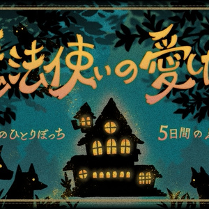 ストーリープレイング】そして君とタイトルを - まみずや - BOOTH