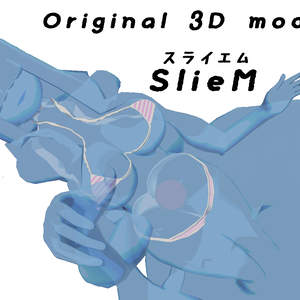 オリジナル３Dモデル「スライエム」