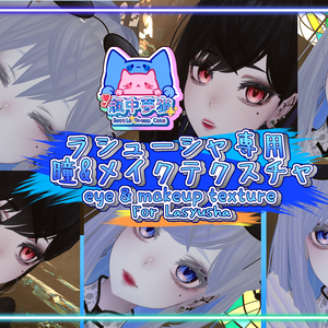 「Lasyusha〈ラシューシャ〉専用」瞳＆口紅アイメイクテクスチャ