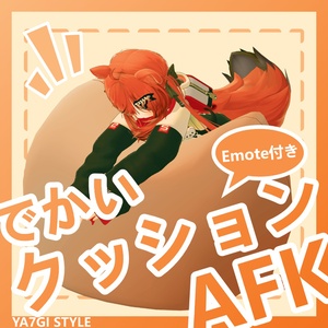 【VRC対応】大きなクッションでくつろぐAFK&エモート