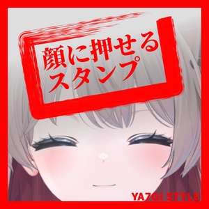 【VRC対応】顔に押せるスタンプ
