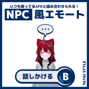 【VRC対応】NPC風エモート&AFK（他のAFKと組み合わせられる！）