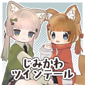 じみかわツインテール[11アバター対応]