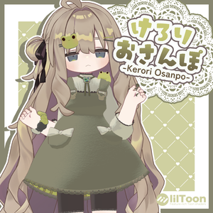 けろりおさんぽ【5アバター対応】