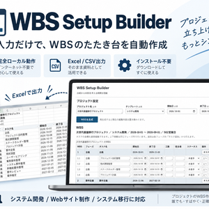 WBS Setup Builder｜条件入力からWBSを自動作成・Excel/CSV出力対応