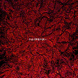 シクsik 1st album シクsik 1st album