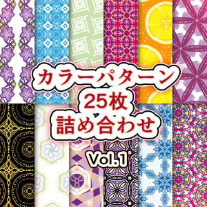【無料あり】カラーパターン25枚詰め合わせVol.1