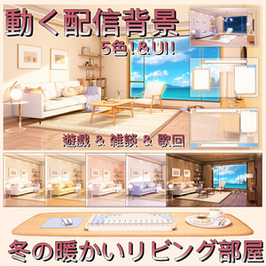 【動く配信背景+UI】冬の暖かいリビング部屋 5色&遊戯&雑談&歌回&夜