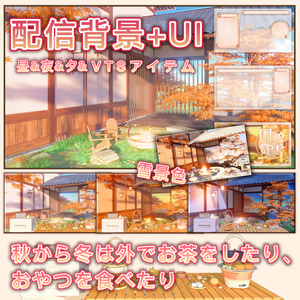 【動く配信背景+UI+VTSアイテム】秋から冬にかけて、屋外でお茶をたてたり、おやつを食べたりするシーン vtuber 遊戯&雑談&歌回