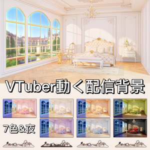【動く配信背景】無料&有料宮殿風ベッドルーム 7色&夜