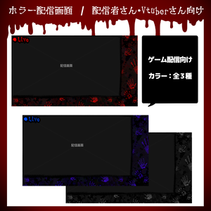 【フリー素材】配信画面_ホラー3種