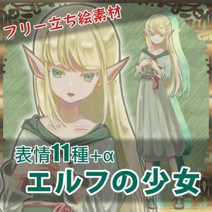 【TRPG・ゲームなどに】エルフの少女_立ち絵素材【ファンタジー】