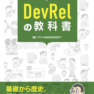 DevRelの教科書（電子版）
