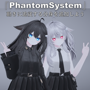 【無料 Free】 ファントムシステム PhantomSystem（アバター分身追加ツール）