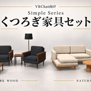 Simple Series｜くつろぎ家具セット