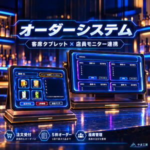 【一週間限定50％OFF】やま工房 オーダーシステム｜客席タブレット＆店員モニター連携システム