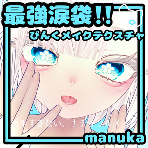 マヌカ💕最低価格‼️すっぴんメイクテクスチャ