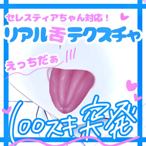 SALE価格✨️セレスティア対応💞リアル舌テクスチャ👅