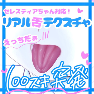 SALE価格✨️セレスティア対応💞リアル舌テクスチャ👅