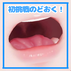 🛒SALE価格✨️森羅喉奥💕リアル舌テクスチャ👅【VRchat】