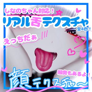 🛒SALE価格✨️Shinano対応‼️喉奥ありリアル舌テクスチャ 💕【VRchat】【とせらぼ！】