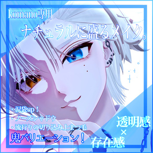 🛒‎SALE価格🤍狛乃くん専用🐺鬼バリ3+9‎🤍ナチュラルに盛りたい人へのメイク。【VRchat】テクスチャ／komano